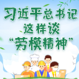 学习进行时丨习近平总书记这样谈“劳模精神”