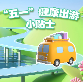 假期出游，这样穿更健康！ | “五一”健康出游小贴士