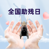 不得不看！有关残疾人的这些节日你都知道吗？