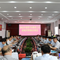 我市召开2022年度教育工作两项评价情况介绍会