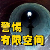 应急科普 | 4死2伤！又是有限空间！