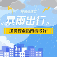 今日小满 | 降水增多，这份安全指南请收好！