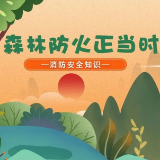 夏季高温，这些森林防火知识请收藏转发！