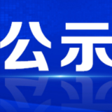 公   示