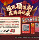 体彩顶呱刮开启新春仪式感