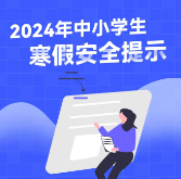 这些寒假安全知识须牢记，20条安全提示，转给每一位老师和家长