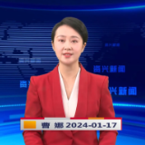 《资兴新闻》20240117期 19:35首播