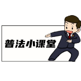 懂法的孩子不吃亏！12张小漫画快收藏
