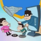防范于心 反诈于行