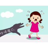 教会孩子识别性侵危险警报，家长可这样做
