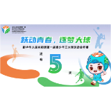 距中华人民共和国第一届青少年三大球运动会开幕还有5天
