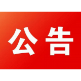 资兴市第十八届人民代表大会常务委员会公告（第十九号）