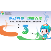距中华人民共和国第一届青少年三大球运动会开幕还有3天