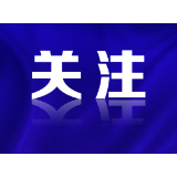 “两重”“两新”应知应会：全省发改系统技术改造再贷款项目申报指南