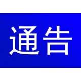 关于重污染天气黄色预警升级为橙色预警的通告