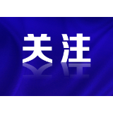 第三届湖南正能量“五个十佳”网络精品征集展播活动启动，欢迎网民自主参与