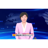 《资兴新闻》20241227