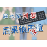 【普法漫画】雇水军网暴，后果很严重
