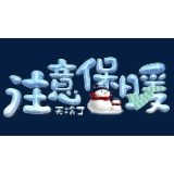 防寒防冻安全知识，看这里······