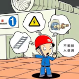 安全生产漫画