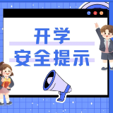 @每一位家长和孩子，开学安全提示！