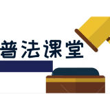 漫画带你来了解 与我们息息相关的《宪法》