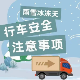 雨雪冰冻天，行车安全注意事项