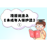 漫画说法之《未成年人保护法》①