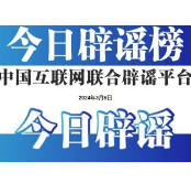 今日辟谣（2024年3月6日）