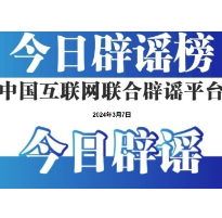今日辟谣（2024年3月7日）