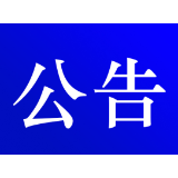  资兴市公安局交通警察大队关于对交通违法行为逾期未裁决案件采取缺席裁决的公告(2024年 第六期)