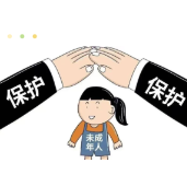 【普法课堂】这些法律小常识你清楚吗？——《未成年人保护法》