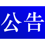  资兴市公安局交通警察大队关于对交通违法行为逾期未裁决案件采取缺席裁决的公告 (2024年 第八期 )