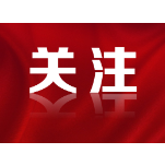 大力培养创新人才 加快建设科技强国——习近平总书记的回信激励广大科技和教育工作者矢志奋斗