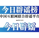 今日辟谣（2024年6月27日）