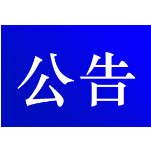 资兴市公安局交通警察大队关于对交通违法行为逾期未裁决案件采取缺席裁决的公告 (2024年 第九期 )