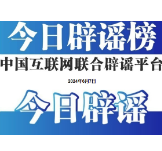 今日辟谣（2024年6月7日）