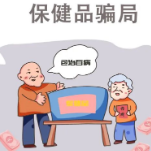 这份老年人防诈骗指南，请收好！