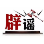 今日辟谣（2024年7月12日）