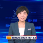 《资兴新闻》20240712期19:35首播