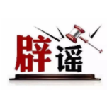 今日辟谣（2024年8月16日）