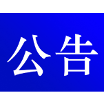 资兴市公安局交通警察大队关于对交通违法行为逾期未裁决案件采取缺席裁决的公告(2024年第十四期 )