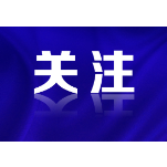 教育部重要通知