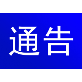 关于灾后农村客运班线恢复营运的通告