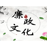 漫画说纪丨“透支消费”终“自毁前途”