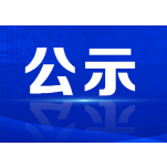 资兴市慈善总会接收捐赠款物统计公示（8月9日）