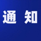 资兴市减灾委员会关于提升资兴市自然灾害救助Ⅰ级应急响应的通知