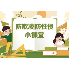 预防未成年人性侵害 关键是“早”