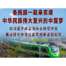各民族一起来实现中华民族伟大复兴的中国梦——以习近平同志为核心的党中央推动铸牢中华民族共同体意识纪实