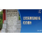 习言道｜习近平回信，提到一块碑的故事